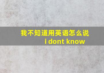 我不知道用英语怎么说i dont know